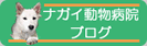 ナガイ動物病院ブログ