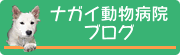 ナガイ動物病院のブログ