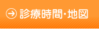 診療時間・地図