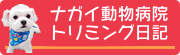 トリミング日記～ナガイ動物病院～